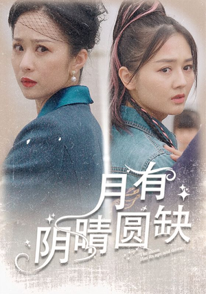 月有阴晴圆缺(69集) 月有阴晴圆缺(69集)小短剧抢先看