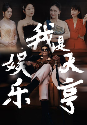 我是娱乐大亨（73集）无需充值尽情看