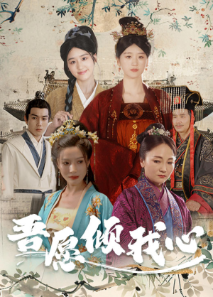 吾愿倾我心(70集) 吾愿倾我心(70集)短剧追不停