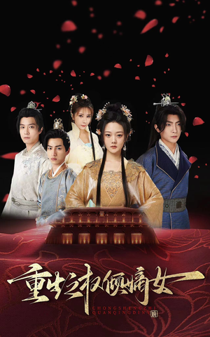 重生之权倾嫡女(80集) 重生之权倾嫡女(80集)在线看完整版