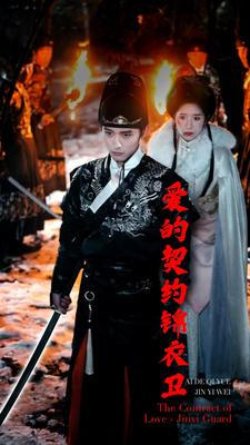 爱的契约锦衣卫（80集）短剧后续更精彩
