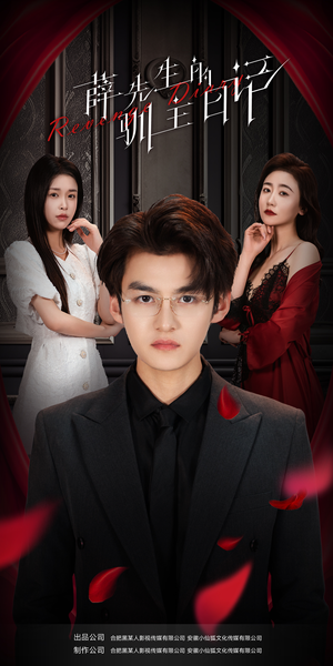 薛先生的驯主日记(86集) 薛先生的驯主日记(86集)去哪里看