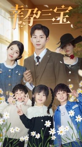 幸孕三宝（92集）免费看短剧