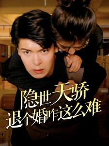 隐世天骄退个婚咋这么难(61集) 隐世天骄退个婚咋这么难(61集)在线播放