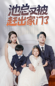池总又被赶出家门了（72集）民国短剧推荐