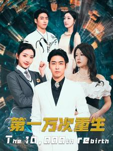 第一万次重生(113集) 第一万次重生(113集)百度网盘在线看