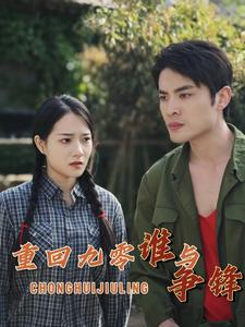 重回九零谁与争锋(88集) 重回九零谁与争锋(88集)一口气看完