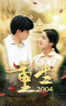 重生2004（94集）全集完整版