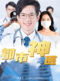 都市神医（68集）在哪个平台看好