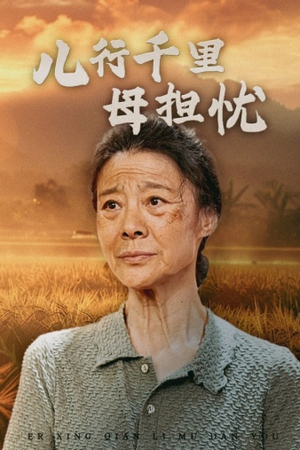 儿行千里母担忧(52集) 儿行千里母担忧(52集)穿越短剧推荐
