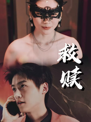 10.救赎（30集）在线免费观看