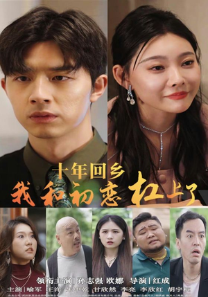十年回乡我和初恋杠上了（75集）无需会员轻松看