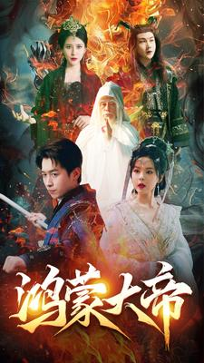 鸿蒙大帝(80集) 鸿蒙大帝(80集)短剧分享片段