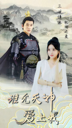 三世情缘,轮回之爱(78集) 三世情缘,轮回之爱(78集)短剧推荐上热门