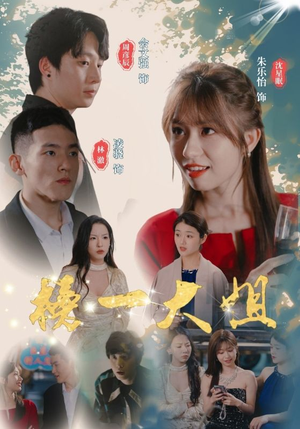 榜一大姐(20集) 榜一大姐(20集)好看短剧追不停