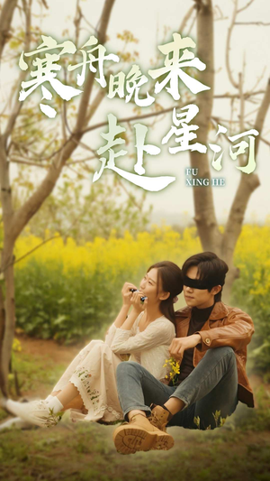 寒舟晚来赴星河（71集）短剧推荐分享