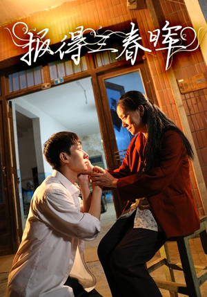 报得三春晖（60集）短剧太上头了