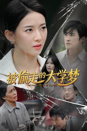 被偷走的大学梦(71集) 被偷走的大学梦(71集)短剧太好看
