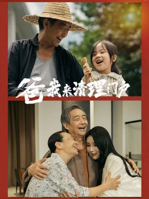 爸我来清理门户（58集）热播短剧来袭