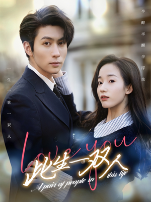 此生一双人（69集）西瓜短剧免费看