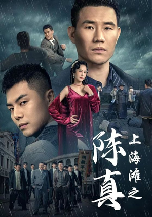 上海滩之陈真（82集）网上可以看吗