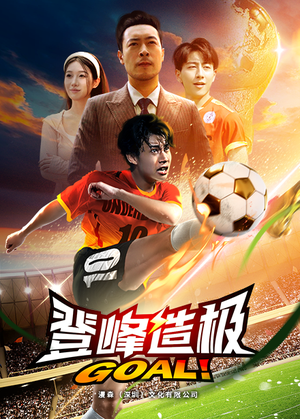 一球成名（78集）免费版