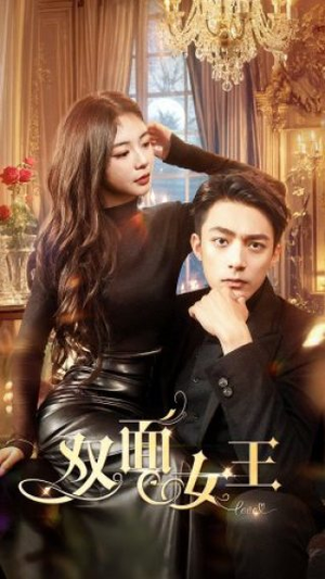 双面女王（77集）每日短剧分享