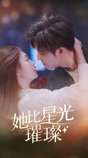 她比星光璀璨(81集) 她比星光璀璨(81集)零花钱看整部剧