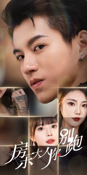 房东大人你别跑(77集) 房东大人你别跑(77集)无需充值尽情看