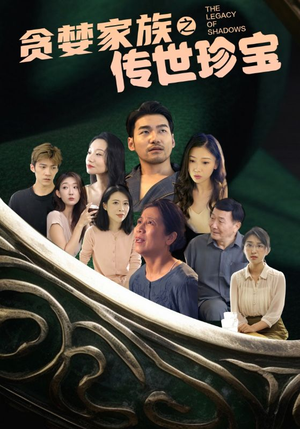 贪婪家族之传世珍宝（83集）我全都看完了