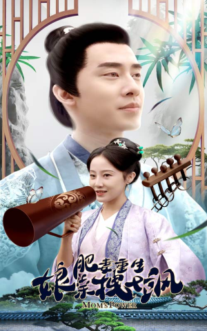 肥妻穿越娘亲只想赚钱(84集) 肥妻穿越娘亲只想赚钱(84集)短剧全集完整