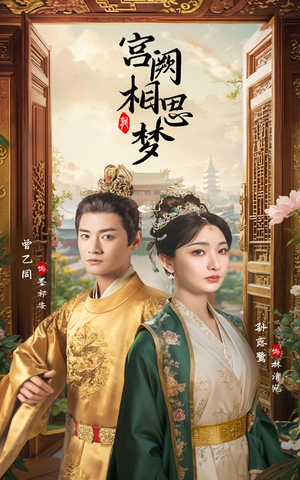 宫阙相思梦（66集）精彩的网络短剧