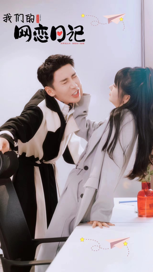 我们的网恋日记（89集）短剧上热门