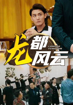 龙都风云（80集）最新热门短剧