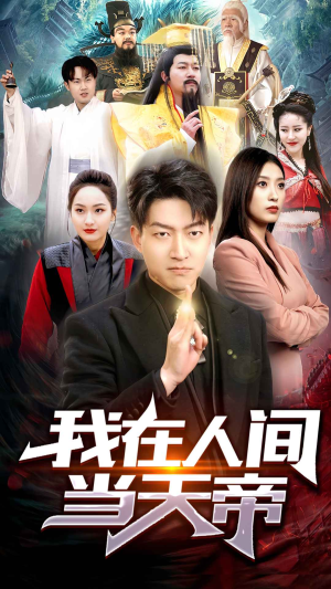 我在人间当天帝(80集) 我在人间当天帝(80集)甜宠短剧推荐