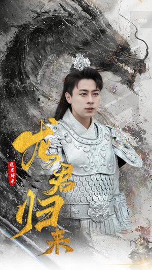 龙君归来(76集) 龙君归来(76集)小短剧推荐
