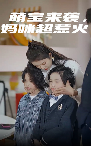 萌宝来袭，妈咪超惹火（80集）爆火短剧追不停