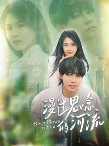 漫过思念的河流(152集) 漫过思念的河流(152集)深深爱上这部剧