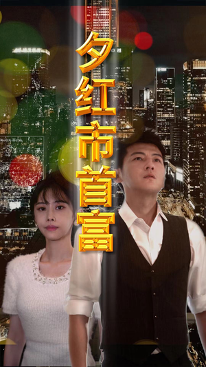 夕红市首富(96集) 夕红市首富(96集)短剧