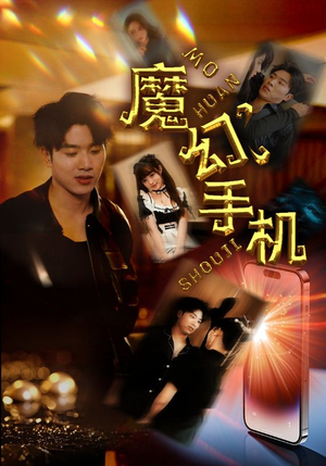 魔幻手机（78集）番茄短剧看全集