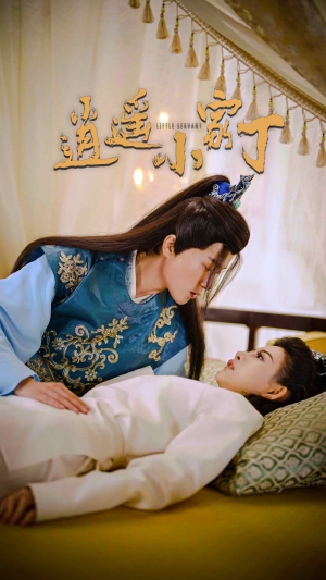 逍遥小家丁(100集) 逍遥小家丁(100集)口碑爆棚免费看