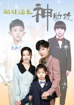 萌娃逆袭神助攻（100集）超好看的短剧