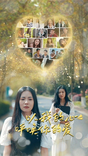 以我的心呼唤你的爱(77集) 以我的心呼唤你的爱(77集)超火热门短剧