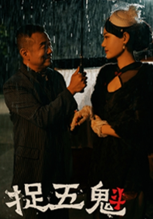 捉五魁(74集) 捉五魁(74集)女主角是谁