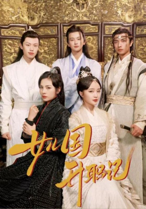 女儿国升职记（85集）追短剧太上头了