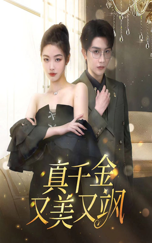 真千金又美又飒（100集）爆款短剧一起追