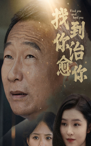 找到你治愈你(59集) 找到你治愈你(59集)经典老剧免费看