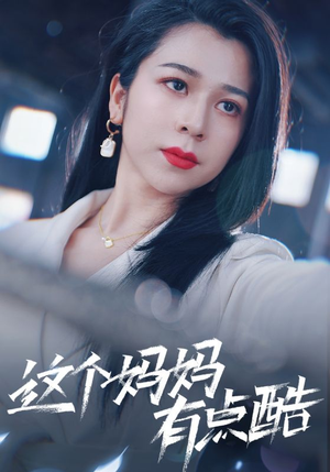 这个妈妈有点酷（65集）精彩短剧下载