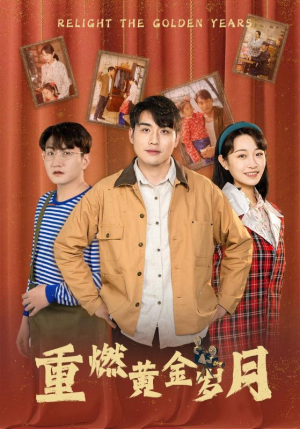 重燃黄金岁月(87集) 重燃黄金岁月(87集)短剧全集大结局