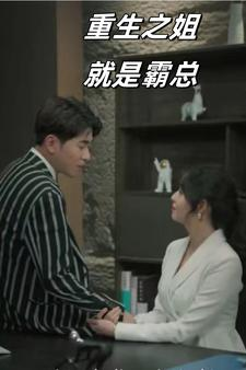 重生之姐就是霸总(73集) 重生之姐就是霸总(73集)新短剧推荐